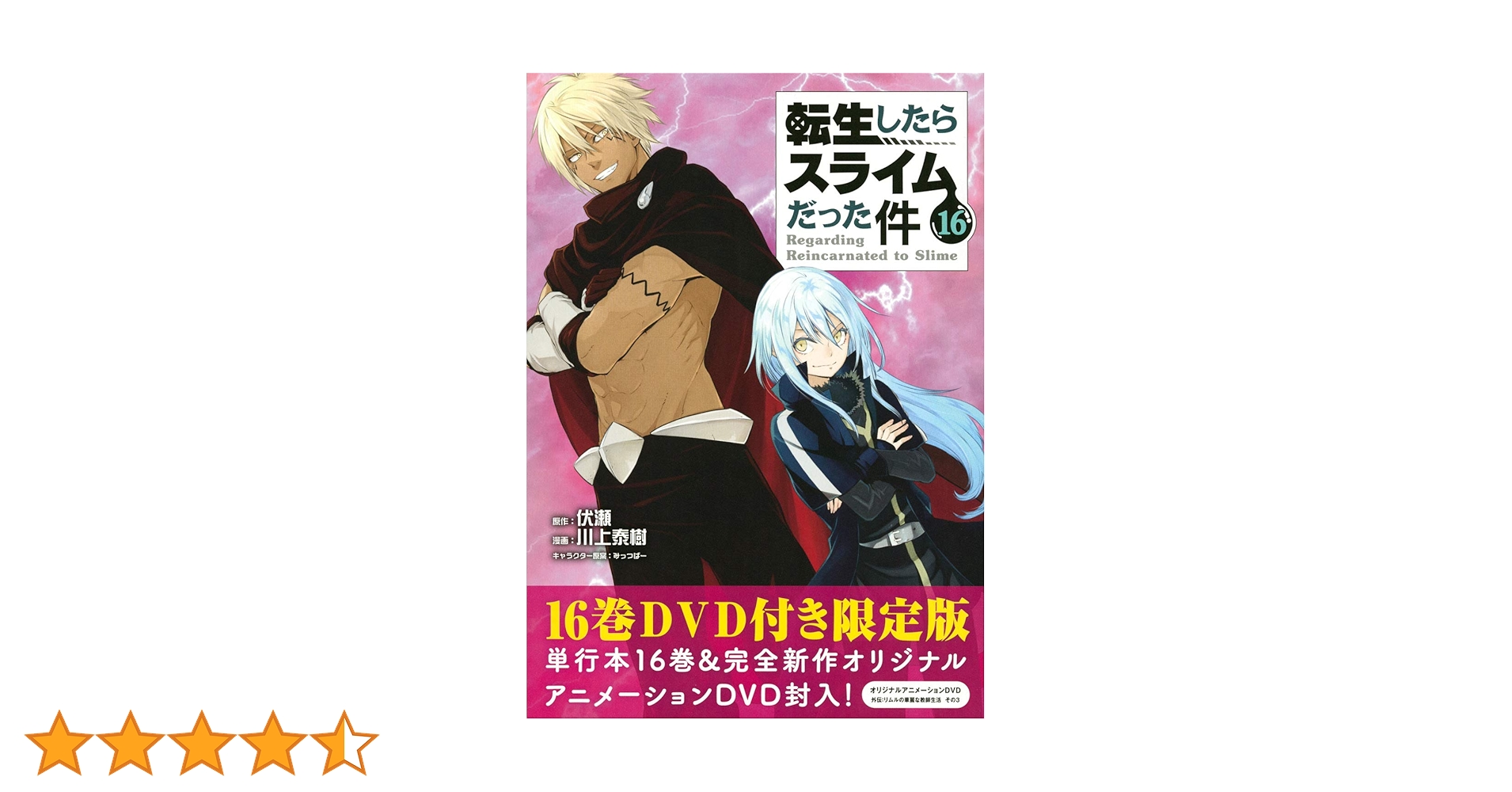 OAD付き 転生したらスライムだった件(16)限定版 (講談社キャラクターズ